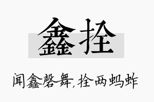 鑫拴名字的寓意及含义