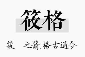 筱格名字的寓意及含义