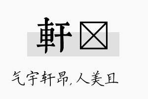 轩偲名字的寓意及含义