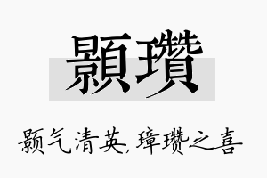 颢瓒名字的寓意及含义