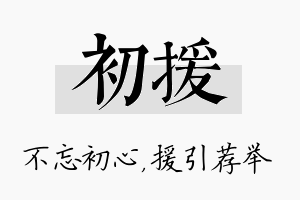 初援名字的寓意及含义