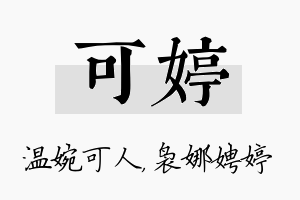 可婷名字的寓意及含义