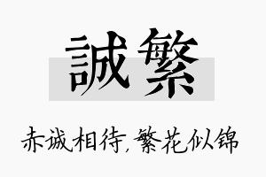 诚繁名字的寓意及含义