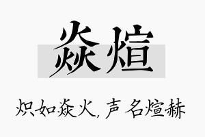 焱煊名字的寓意及含义