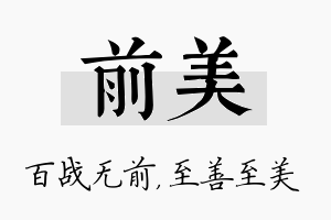 前美名字的寓意及含义