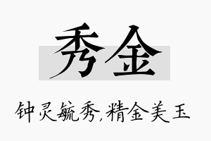 秀金名字的寓意及含义