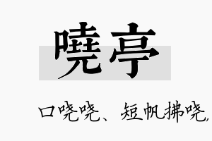 哓亭名字的寓意及含义