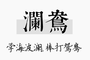 澜鸯名字的寓意及含义