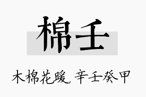 棉壬名字的寓意及含义