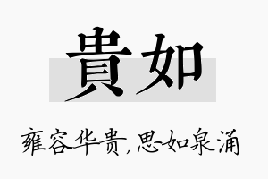 贵如名字的寓意及含义