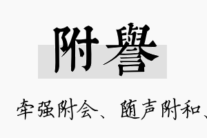 附誉名字的寓意及含义