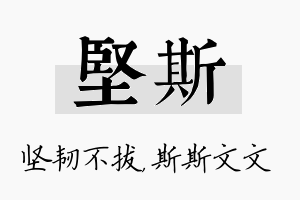 坚斯名字的寓意及含义