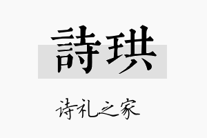 诗珙名字的寓意及含义