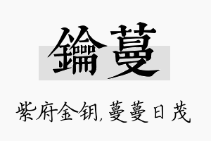 钥蔓名字的寓意及含义