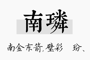 南璘名字的寓意及含义