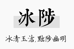 冰陟名字的寓意及含义