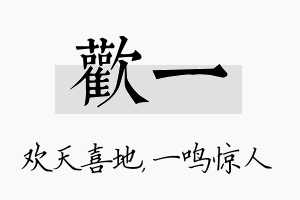 欢一名字的寓意及含义