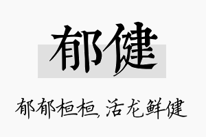 郁健名字的寓意及含义