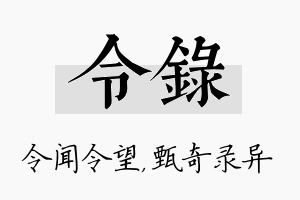 令录名字的寓意及含义