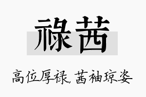 禄茜名字的寓意及含义