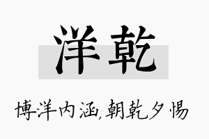 洋乾名字的寓意及含义