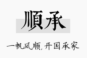 顺承名字的寓意及含义