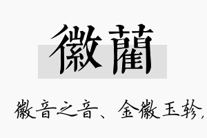 徽蔺名字的寓意及含义