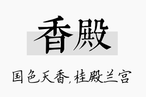 香殿名字的寓意及含义