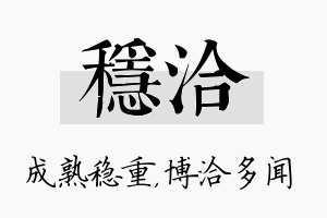 稳洽名字的寓意及含义