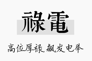 禄电名字的寓意及含义