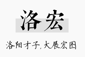 洛宏名字的寓意及含义