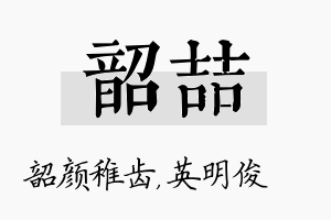 韶喆名字的寓意及含义