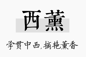 西薰名字的寓意及含义