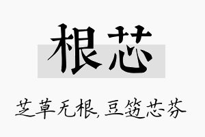 根芯名字的寓意及含义