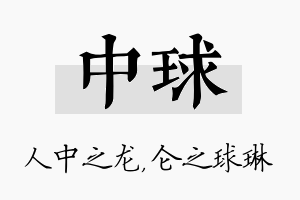 中球名字的寓意及含义