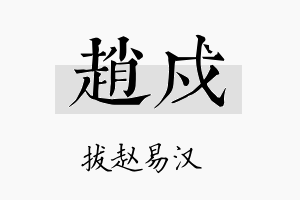 赵戍名字的寓意及含义