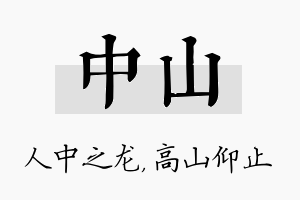 中山名字的寓意及含义