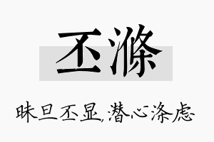 丕涤名字的寓意及含义