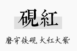 砚红名字的寓意及含义