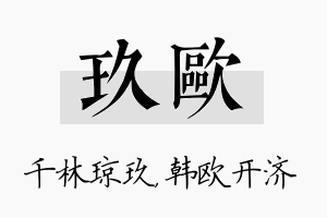 玖欧名字的寓意及含义