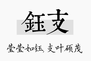 钰支名字的寓意及含义