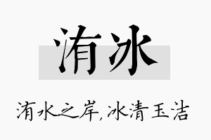 洧冰名字的寓意及含义