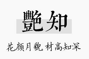 艳知名字的寓意及含义