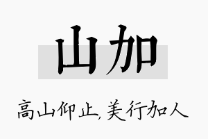 山加名字的寓意及含义