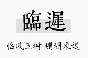 临迟名字的寓意及含义