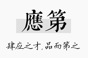 应第名字的寓意及含义