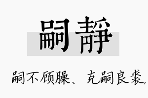 嗣静名字的寓意及含义