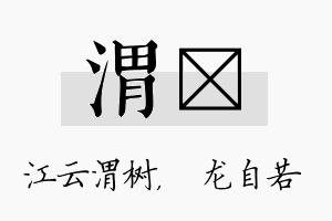 渭洺名字的寓意及含义