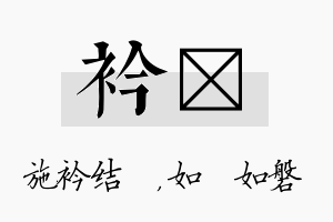 衿垚名字的寓意及含义