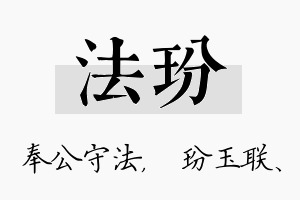 法玢名字的寓意及含义